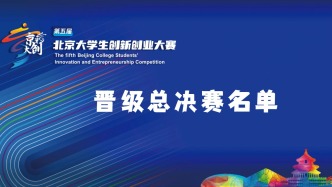 41强出炉！第五届 “京彩大创” 北京大学生创新创业大赛晋级总决赛名单正式公布